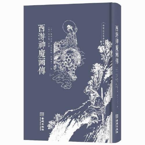 西游神魔画传