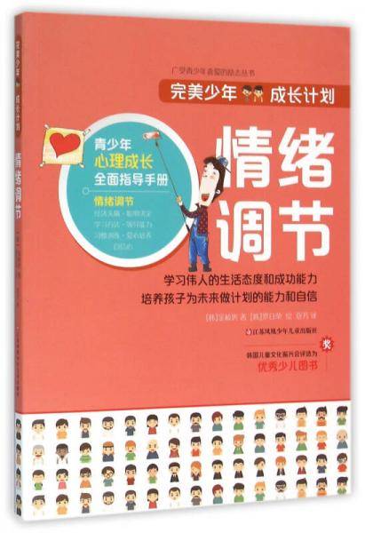 完美少年成长计划：情绪调节