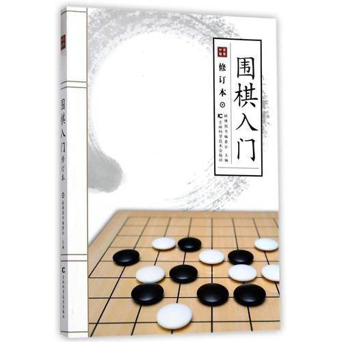 围棋入门（修订本）