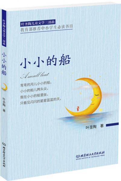 叶圣陶儿童文学三部曲：小小的船