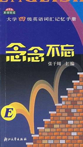 大学四级英语词汇记忆手册