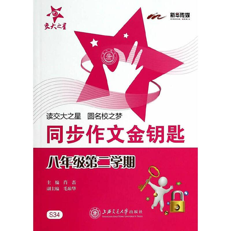 同步作文金钥匙(八年级第二学期)
