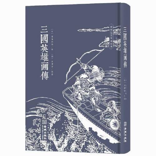 三国英雄画传