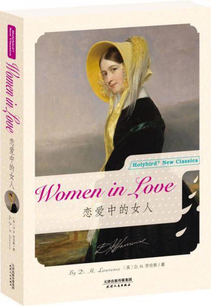 恋爱中的女人：WOMEN IN LOVE（英文版）