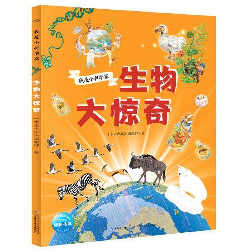 我是小科学家：生物大惊奇