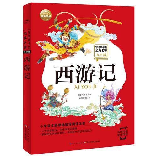 写给孩子的经典名著（有声版）：西游记
