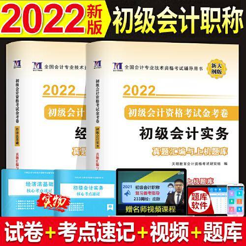 备考2022 初级会计资格考试金考卷 真题汇编与上机题库 2本套装初级会计实务+经济法基础