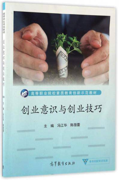 创业意识与创业技巧/高等职业院校素质教育创新示范教材