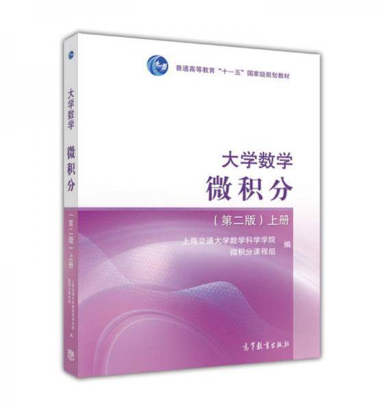 大学数学--微积分（第二版）（上册）