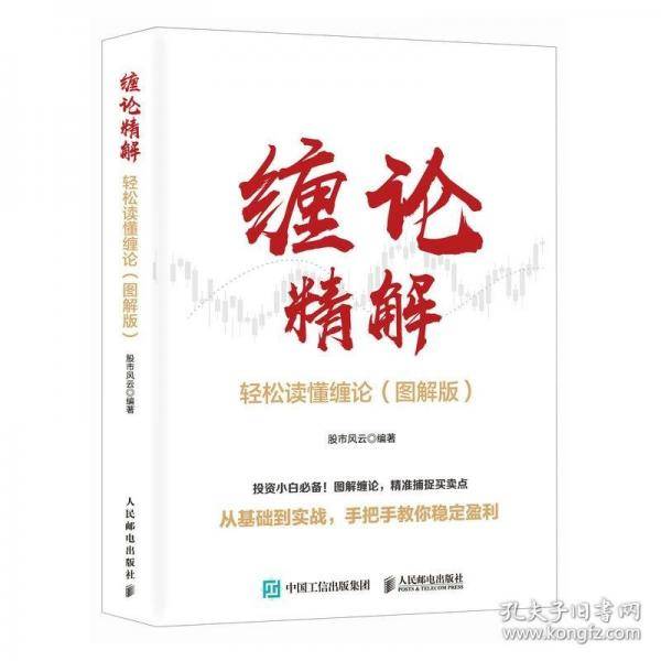 缠论精解：轻松读懂缠论