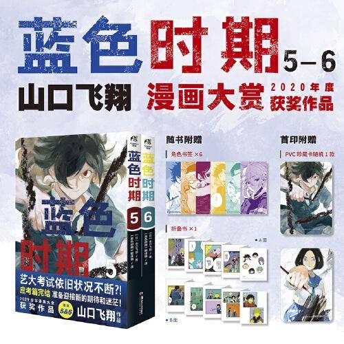 蓝色时期.5-6漫画 山口飞翔著（首刷特典PVC珍藏卡随机1款）随书赠角色书签6张+折叠书1份