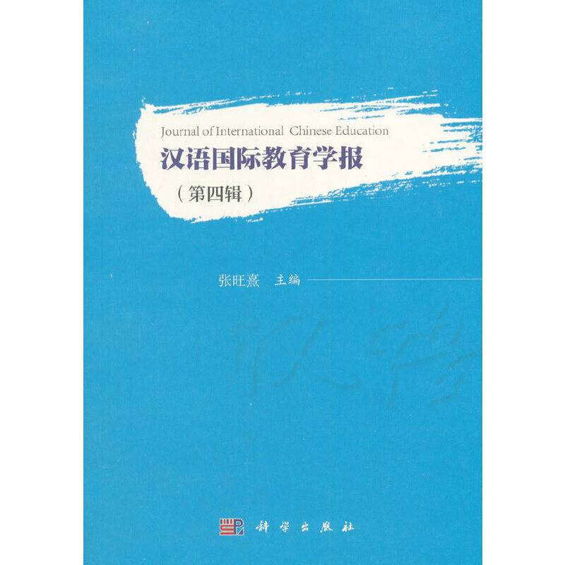 汉语国际教育学报（第四辑）