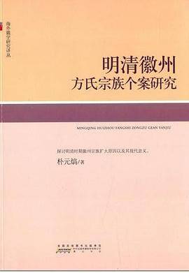 明清徽州方氏宗族个案研究
