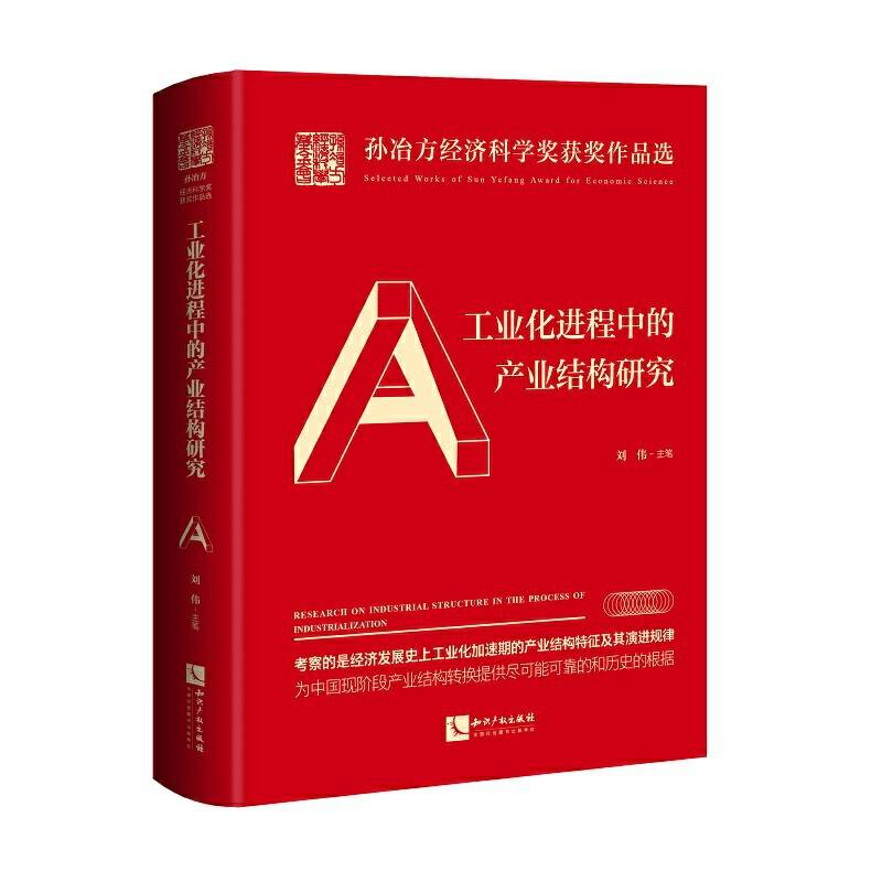 工业化进程中的产业结构研究