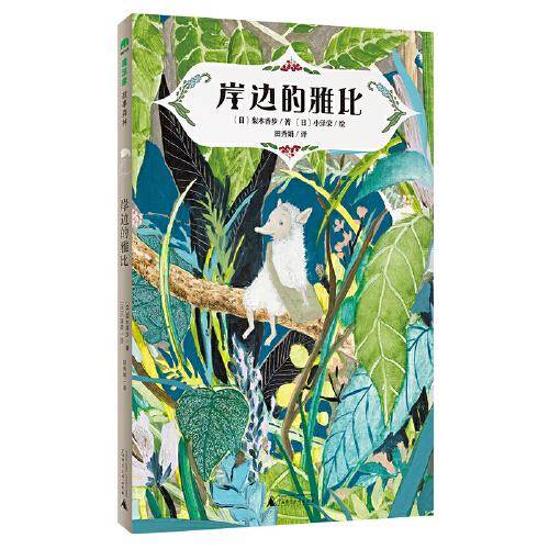 岸边的雅比(魔法象·故事森林)
