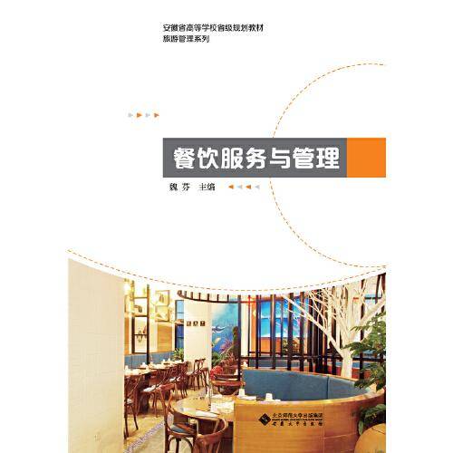 餐饮服务与管理/安徽省高等学校省级规划教材，旅游管理系列