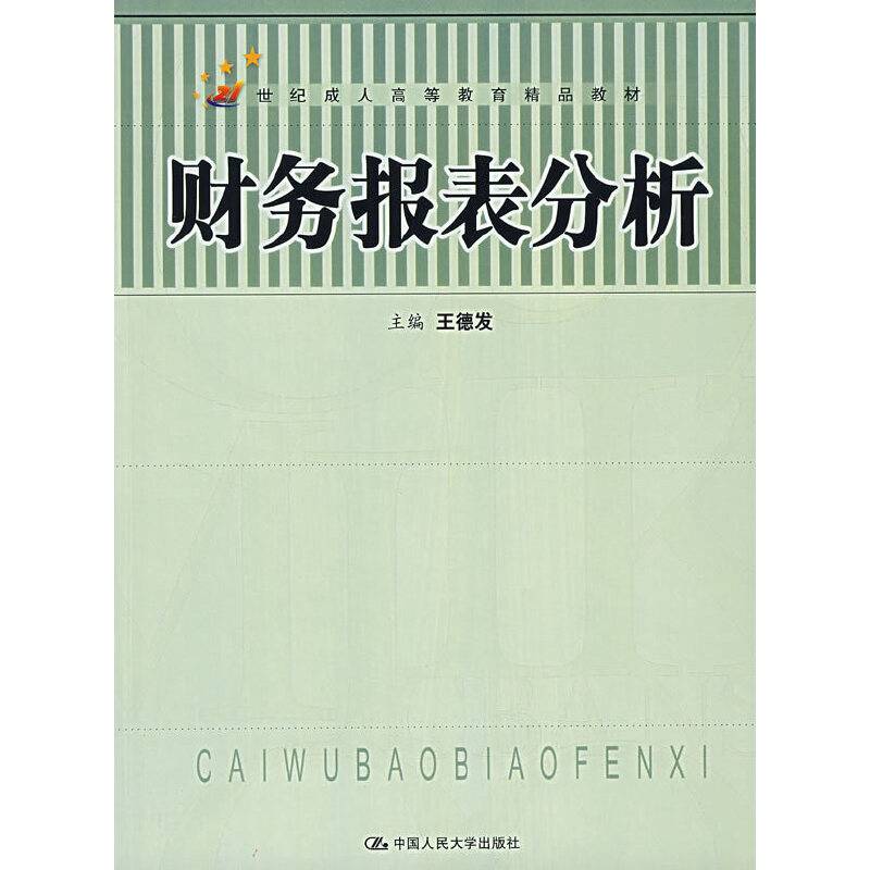 财务报表分析