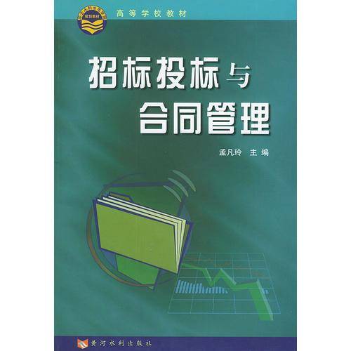 招标投标与合同管理——高等学校教材