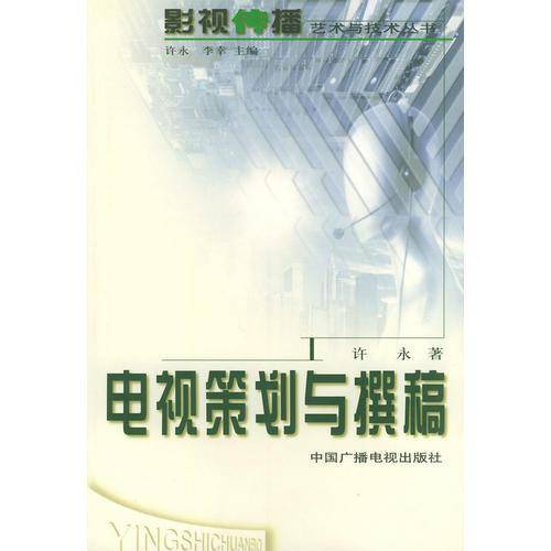电视策划与撰稿