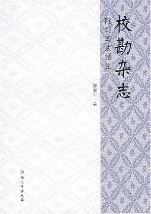 校勘杂志
