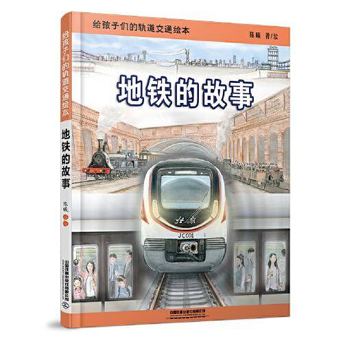 地铁的故事