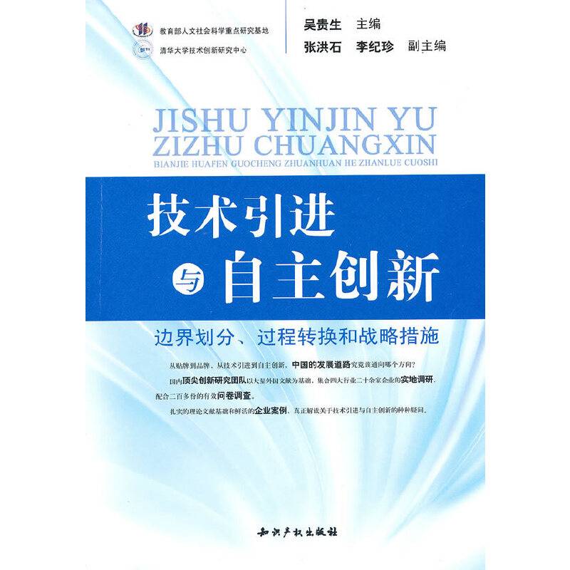 技术引进与自主创新
