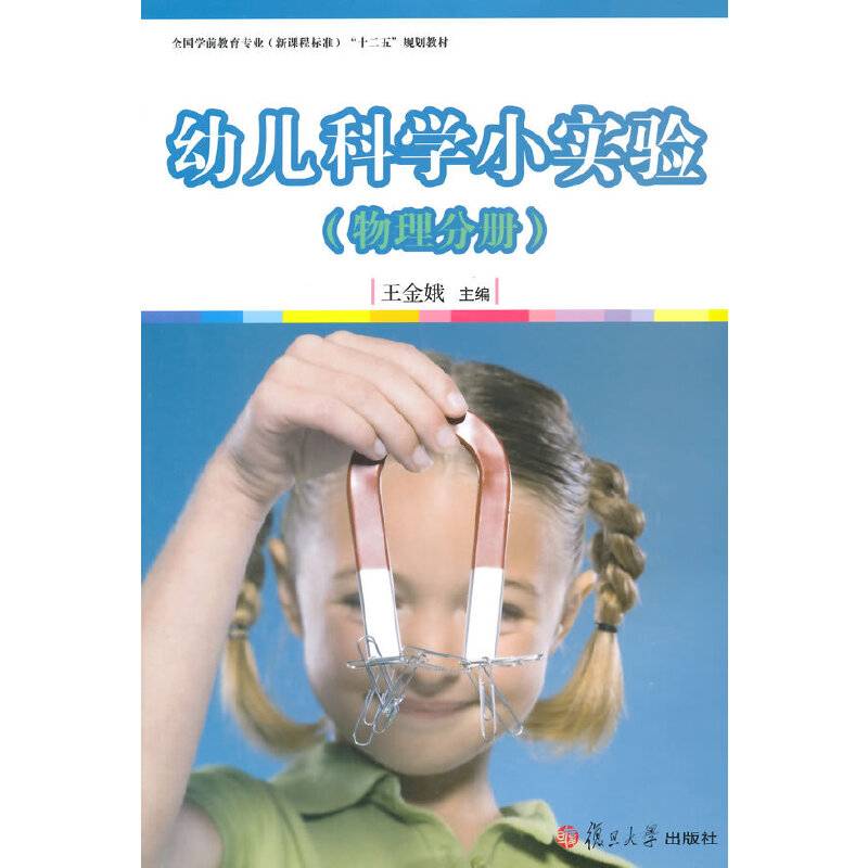 全国学前教育专业"十二五"规划教材：幼儿科学小实验