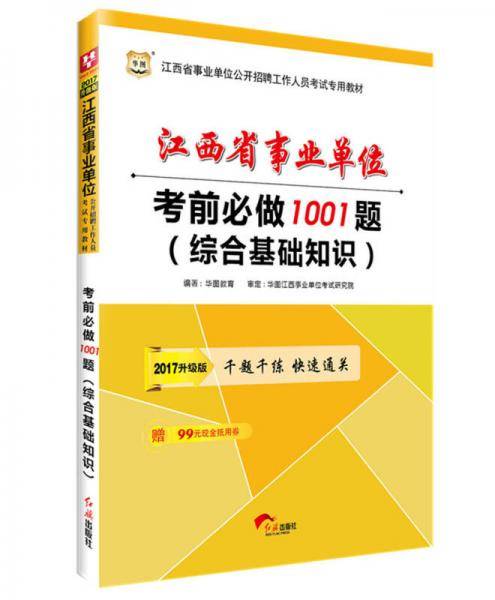 华图2017江西省事业单位公开招聘工作人员考试专用教材：考前必做1001题（综合基础知识）
