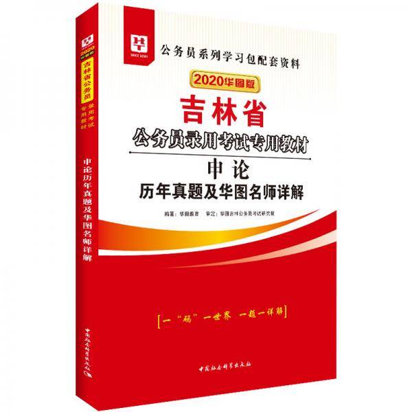 华图教育2020吉林省公务员考试教材：申论历年真题及华图名师详解