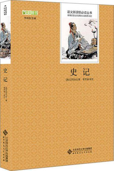 史记 语文必读丛书 中小学生必读名著