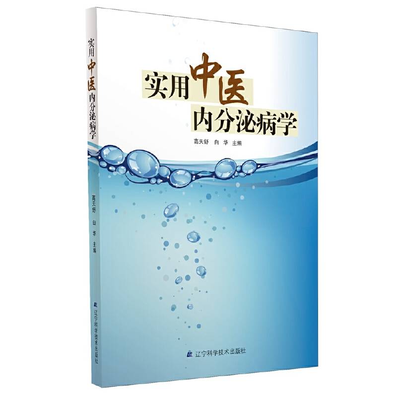 实用中医内分泌病学
