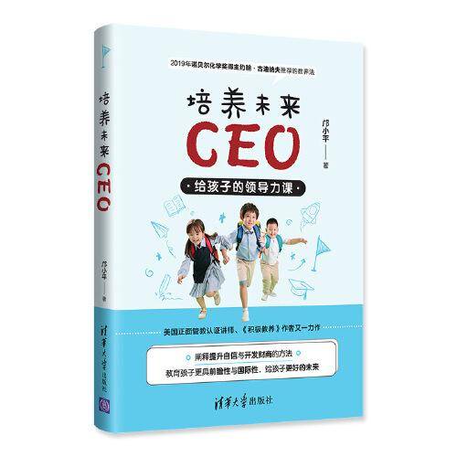 培养未来CEO：给孩子的领导力课