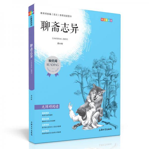 中小学推荐阅读聊斋志异青少版无障碍阅读