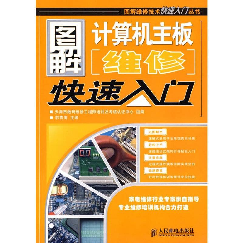 图解计算机主板维修快速入门
