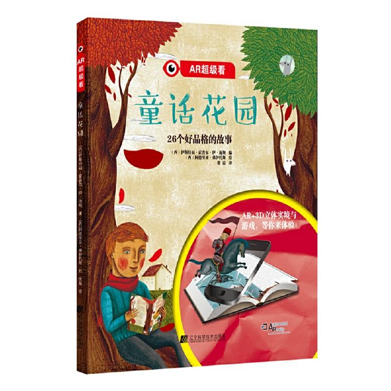 AR超级看：童话花园