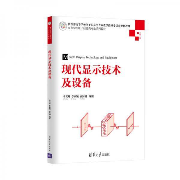 现代显示技术及设备