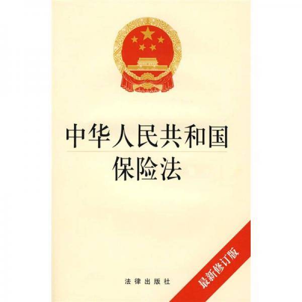 中华人民共和国保险法