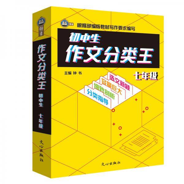 初中生作文分类王7年级