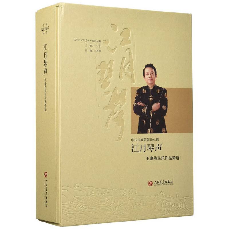 江月琴声――王惠然民乐作品精选