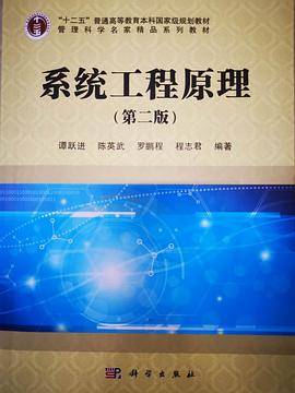 系统工程原理（第二版）