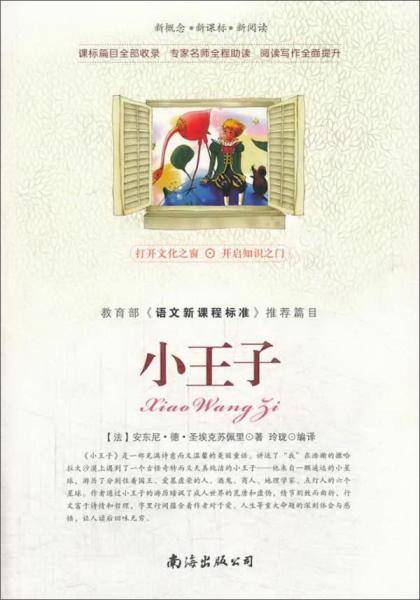 新概念  新阅读 小王子