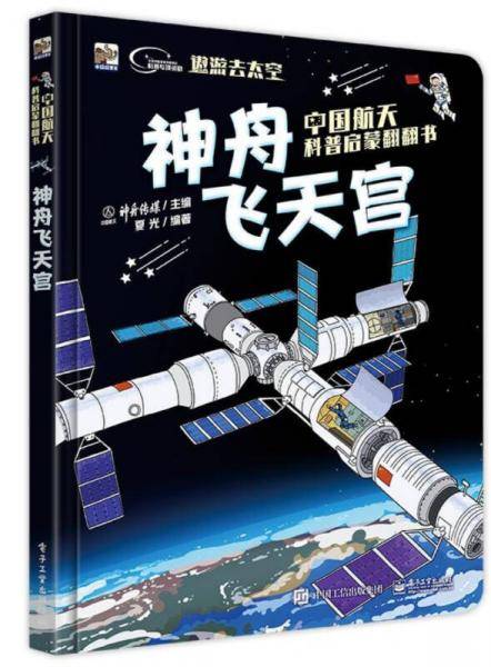 中国航天科普启蒙翻翻书　神舟飞天宫（全彩）