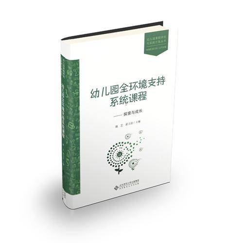 幼儿园全环境支持系统课程:探索与成长