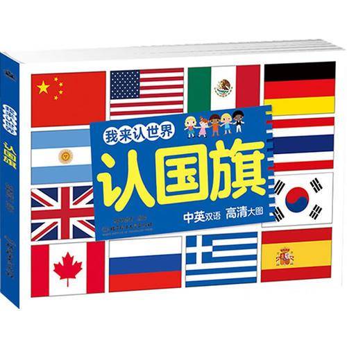认国旗/我来认世界