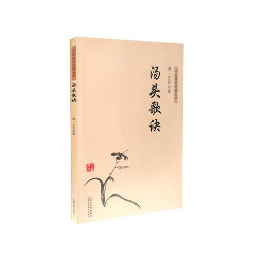 中医临床经典丛书 汤头歌诀
