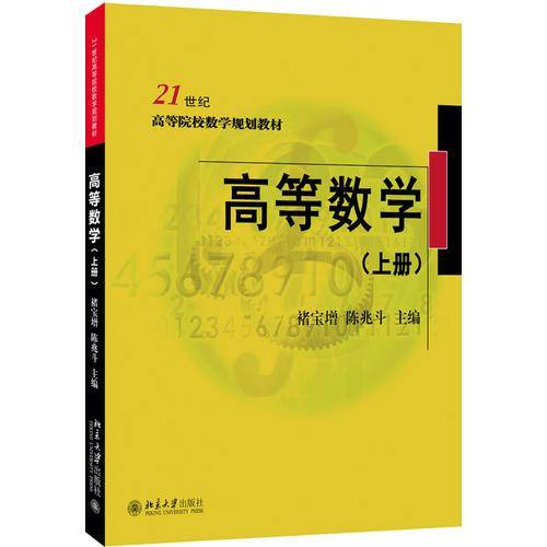 高等数学（上册）