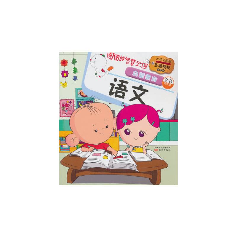 图图的智慧王国・启蒙教育：语文