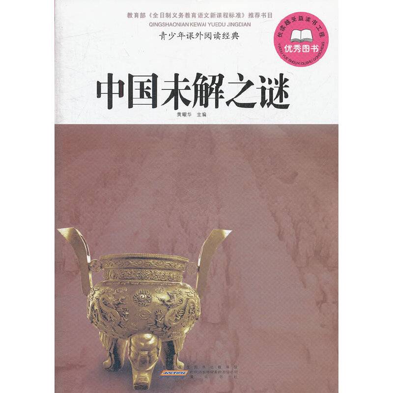 中国未解之谜-青少年课外阅读经典