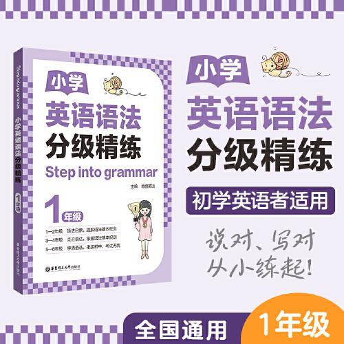 [Step into grammar]小学英语语法分级精练