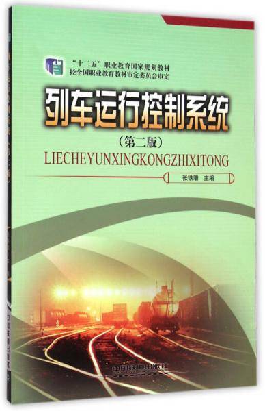 列车运行控制系统（第2版）/“十二五”职业教育国家规划教材